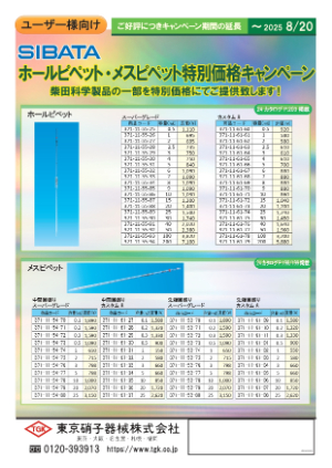 【東京硝子器械】SIBATA 特別価格キャンペーン